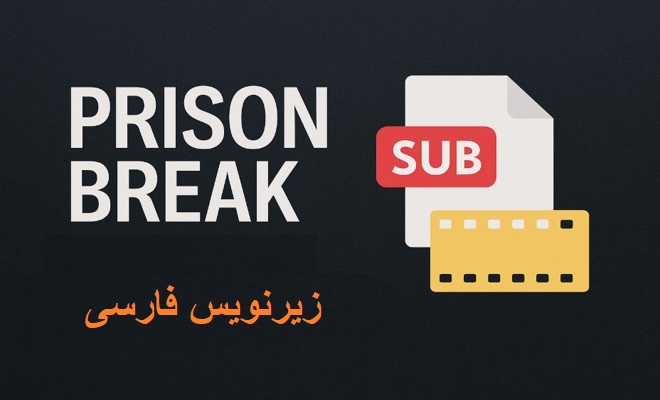 دانلود زیرنویس فارسی سریال فرار از زندان